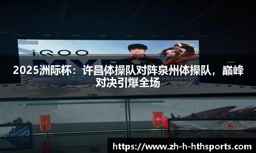 2025洲际杯:许昌体操队对阵泉州体操队,巅峰对决引爆全场