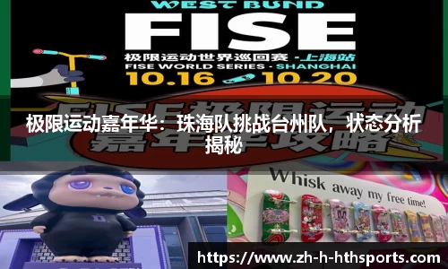 极限运动嘉年华:珠海队挑战台州队,状态分析揭秘