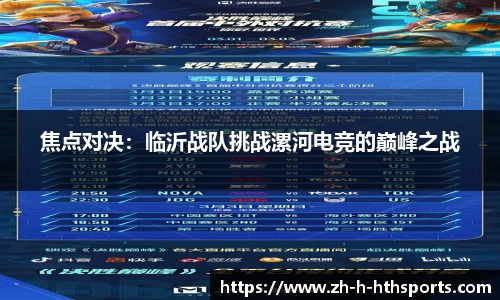 焦点对决:临沂战队挑战漯河电竞的巅峰之战