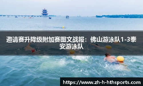 邀请赛升降级附加赛图文战报:佛山游泳队1-3泰安游泳队