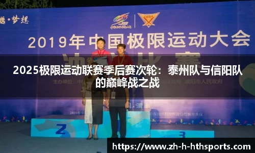 2025极限运动联赛季后赛次轮:泰州队与信阳队的巅峰战之战