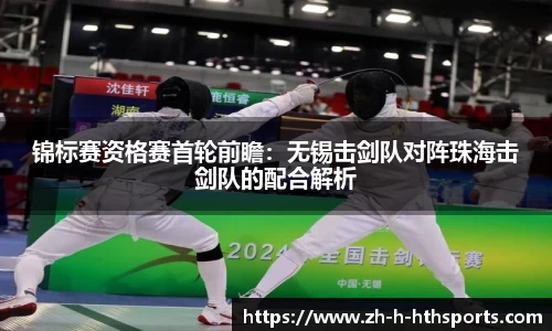 锦标赛资格赛首轮前瞻:无锡击剑队对阵珠海击剑队的配合解析