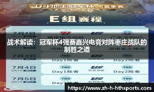 战术解读:冠军杯4强赛嘉兴电竞对阵枣庄战队的制胜之道