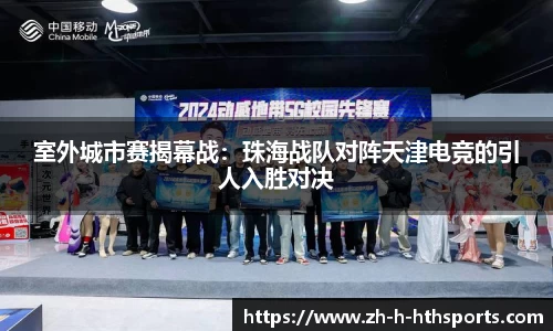 室外城市赛揭幕战:珠海战队对阵天津电竞的引人入胜对决