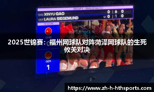 2025世锦赛:福州网球队对阵菏泽网球队的生死攸关对决