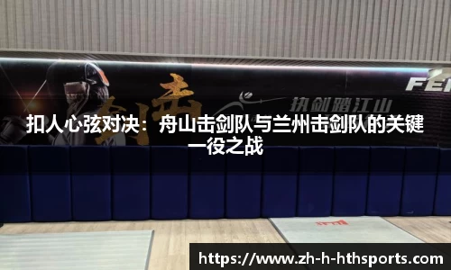 扣人心弦对决:舟山击剑队与兰州击剑队的关键一役之战