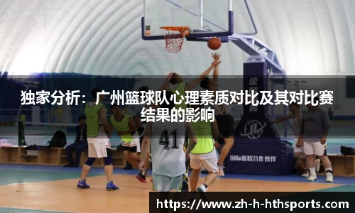 独家分析:广州篮球队心理素质对比及其对比赛结果的影响