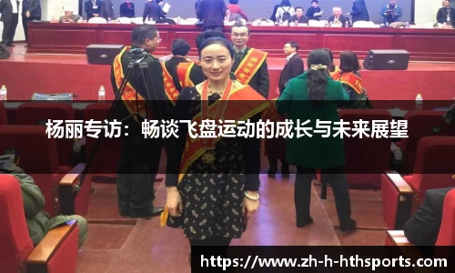 杨丽专访:畅谈飞盘运动的成长与未来展望