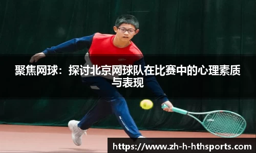 聚焦网球:探讨北京网球队在比赛中的心理素质与表现