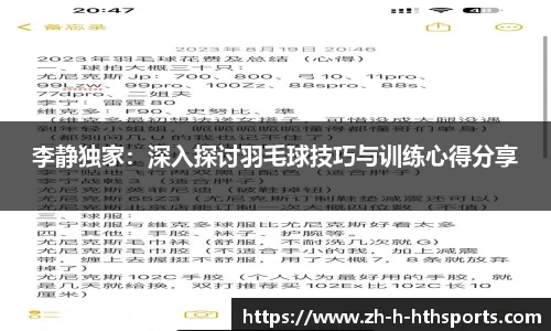 李静独家:深入探讨羽毛球技巧与训练心得分享