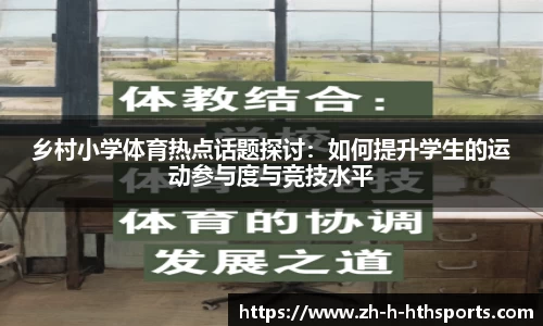 乡村小学体育热点话题探讨:如何提升学生的运动参与度与竞技水平
