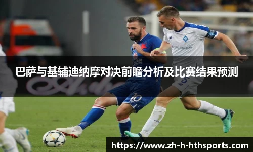 巴萨与基辅迪纳摩对决前瞻分析及比赛结果预测
